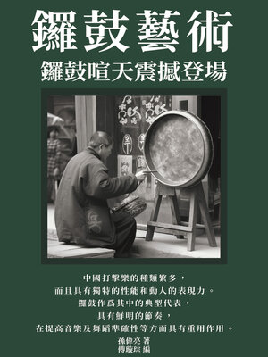 cover image of 鑼鼓藝術